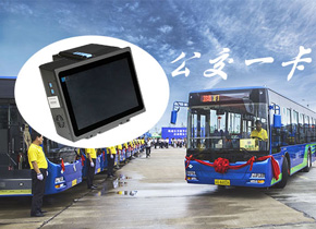智能公交一卡通解決方案